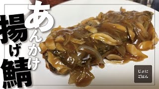 266）あんかけ揚げ鯖