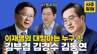 [예언] 본격행보 시작한 민주당 비명계 대권잠룡들  누가 이재명대표 대항마가 될수 있을까