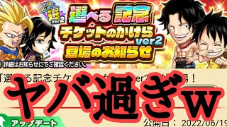 選べる記念チケットver2がヤバいｗｗｗ　ジャンプチ