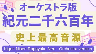 オーケストラ版「紀元二千六百年」/ Kigen Nisen Roppyaku Nen (Orchestra version)