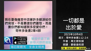 2023年10月4日新眼光讀經：一切都是出於愛