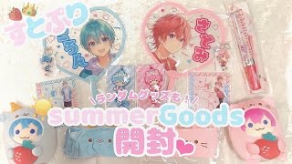 【すとぷり】2021Summerグッズが届きました♡購入品紹介\u0026開封動画