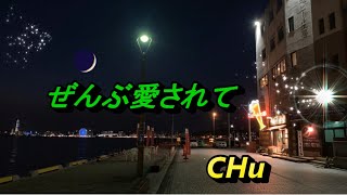 ぜんぶ愛されて ／ 寅谷リコ  ★  CHu