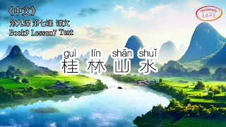 ZhongWen Book9 Lesson7 Text | 第九册第七课 桂林山水