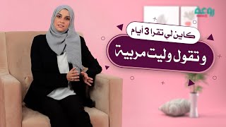 ماشي أي وحدة تقدر تولي مربية... تابعوا واش قالت أمينة بخصوص هذا الموضوع