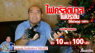 รีวิว #ไฟประดับ #ไฟคริสต์มาส #โซล่าเซลล์ #100LED ยาว 11 เมตร