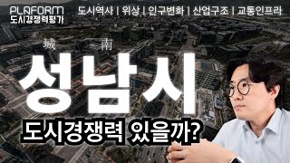 성남시, 앞으로 발전가능성은? 도시생성과정, 인구변화, 산업구조, 도시철도계획, 종합적으로 봤을때..그 경쟁력은?