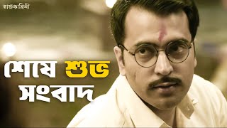 কীসের আনন্দ এত? | Rajkahini | Srijit, Rituparna, Abir, Sohini | SVF Classics