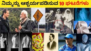 ನಿಮ್ಮನ್ನು ಆಶ್ಚರ್ಯಪಡಿಸುವ 10 ಘಟನೆಗಳು | Facts Kannada | Yohan Jayram | Episode 02