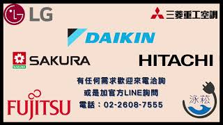 【泳菘作品分享】新居冷氣空調裝潢x舊機換新機(青青/長虹閱莊/三發易采/全坤峰碩/亞昕森中央)