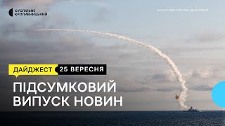 Збили російську крилату ракету, сіють озиму пшеницю у суху землю, притулок для тварин | 25.09.2023