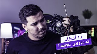 10 أخطاء لازم تتجنبها قبل بناء أي تجميعة PC