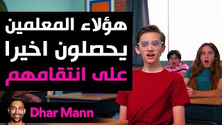 Dhar Mann Studios | المعلمون يحصلون على الانتقام