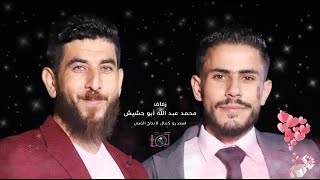 أبرز اللقطات من زفاف محمد عبد الله أبو حشيش - حزانو