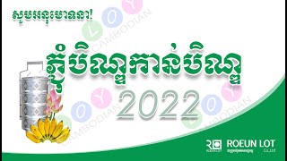 ភ្ជុំបិណ្ឌ កាន់បិណ្ឌវេនទី៥ នៅកម្ពុជា ឆ្នាំ២០២២ ( Pchum Ben in Cambodia 2022)