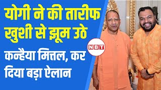 Kanhaiya Mittal News: जो राम को लाए हैं..गाने वाले कन्हैया की Yogi ने की तारीफ, क्या बोले गायक?