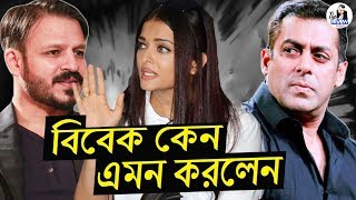 সালমান এবং ঐশ্বরিয়াকে নিয়ে ঠাট্টা করলেন বিবেক | Vivek oberoi insulted | Salman Khan | aishwarya