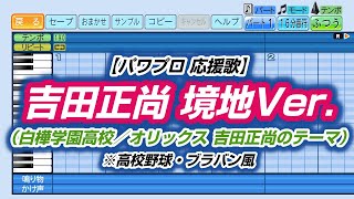 【パワプロ 応援歌】吉田正尚 境地Ver.（白樺学園高校／オリックス 吉田正尚のテーマ）※高校野球・ブラバン風