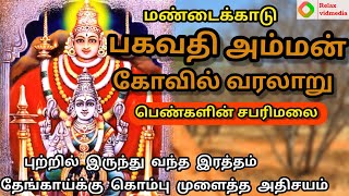 மண்டைக்காடு பகவதி அம்மன் கோவில் வரலாறு |mandaikadu bhagavathi amman temple history in tamil|கொடைவிழா