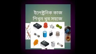 ইলেক্ট্রনিক্স কাজ শিখুন খুব সহজে electronics work very easy