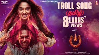 Troll Song [Tamil] - #UITheMovie | Upendra | Reeshma | Ajaneesh B | Lahari Films|Venus Enterrtainers