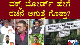 ವಕ್ಫ್ ಬೋರ್ಡ್ ಹೇಗೆ ರಚನೆ ಆಗುತ್ತೆ ಗೊತ್ತಾ? | Wakf Board | Public TV