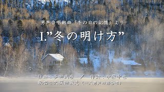 Ⅰ．”冬の明け方”　男声合唱組曲「冬の日の記憶」より　（作曲：多田武彦　／　作詩：中原中也）