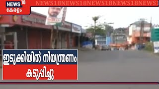 നാലുപേർക്ക് കൂടി കോവിഡ് സ്ഥിരീകരിച്ച സാഹചര്യത്തിൽ ഇടുക്കി ജില്ലയെ ഓറഞ്ച് സോണിലേക്ക് മാറ്റി