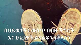 እራስህን ከማንም ጋር አታነጻጽር//Don't compare yourself to Anyone