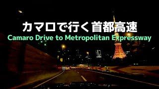 カマロで行く旅　首都高速  Camaro Drive to Metropolitan Expressway, Tokyo, Japan