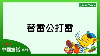 3-6歲【小馬哥中國童話】替雷公打雷