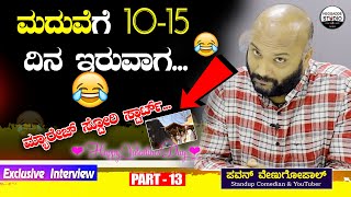 ಮದುವೆಗೆ 10-15 ದಿನ ಇರುವಾಗ😂😆| Pavan Venugopal And Suman Venugopal Interview Part 13 | Heggadde Studio