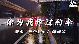 范倪Liu - 你為我撐過的傘『 你為我撐過的傘，和擋過的雨定格在昨天，雨滴浸濕了雙眼，我再睜開你已經不見 』「動態歌詞 / 降調版音樂」♪