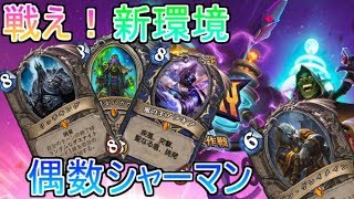 新環境でも偶数シャーマン[ハースストーン/Hearthstone]