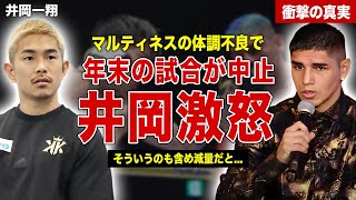 【ボクシング】井岡一翔の年末の世界戦中止に大激怒…マルティネスの体調不良を痛烈批判…延期で発生した緊急事態に一同驚愕……！