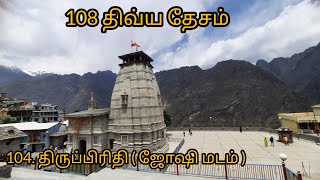 104. திருப்பிரிதி ( ஜோஷி மடம் ) / 108 திவ்ய தேசம் / Sai Motivation / 108 Divya Desam