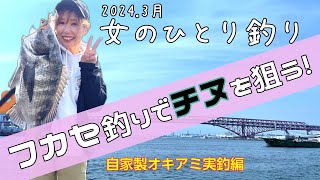 【女のひとり釣り】フカセ釣りに挑戦！女子ひとりでチヌ(黒鯛)を狙う！釣れたら楽しすぎた！