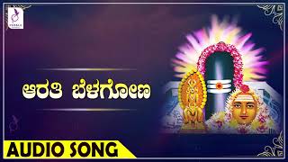 ಆರತಿ ಬೆಳಗೋಣ  ಕನ್ನಡ ಭಕ್ತಿ ಗೀತೆಗಳು I Arati Belagona Kannada Devotional Songs