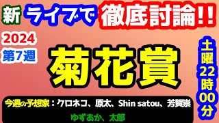 【新ライブで徹底討論 】2024 菊花賞  検討会!!　ねらい目 !!【第27シーズン #7】