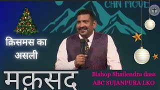 क्रिसमस का सही मक़सद (बिशप शैलेंद्र दास एबीसी सुजानपुरा लखनऊ ) PRAYER HOUSE NTV