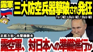 【ゆっくり解説】露軍三大防空兵器撃破され発狂！露空軍対日本に準備進行か‥京都方面軍用機飛来