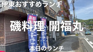 磯料理 開福丸 2022/5 本日のランチ 1738円。