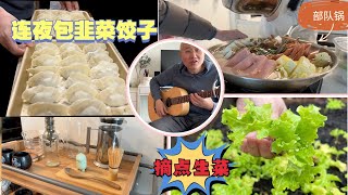 新鲜韭菜连夜包好饺子 摘点地里生菜 去姐姐家一起煮部队锅【Garden Time 田园生活分享】2023 4