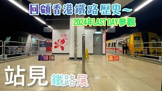 回顧香港鐵路歷史-2024年Last Day參觀「站見」鐵路展🥳