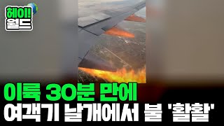 [헤이!월드] 이륙 30분 만에 여객기 날개에서 불 '활활' 外