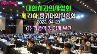 [덴탈뉴스] 대한치과의사협회 제71차 정기대의원총회 실황 - (1) 기념식 및 감사보고