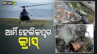 ତାମିଲନାଡୁ କୁନ୍ନୁରରେ ସେନା ହେଲିକପ୍ଟର ଦୁର୍ଘଟଣା, ୩ ସେନା ଅଧିକାରୀ ଉଦ୍ଧାର