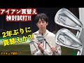 エースアイアン買替え検討！P770から「ZXi5・ZXi7」どっちに買替えするのか！？「テーラーメイド SRIXON スリクソン」【北海道ゴルフ】