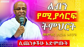 😯👉[እጹብ ድንቅ የሆነ ዕረፍትን የሚሰጥ ትምህርት]🟢👉በየቀኑ አድምጡት || መምህር ዲ/ን ያረጋል አበጋዝ #አርያምሚዲያ #aryammedia #Aryam #አርያም