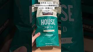 好市多 Costco隱藏的Starbucks精選咖啡豆429元（折價150）1.13公斤 #costco #優惠 #discount #starbucks #coffee #coffeelover